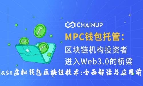 biaso虚拟钱包区块链技术：全面解读与应用前景