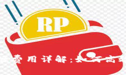  区块链溯源费用详解：如何高效控制成本？