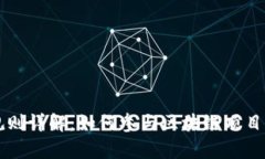 区块链申购规则详解：如何参与区块链项目的投