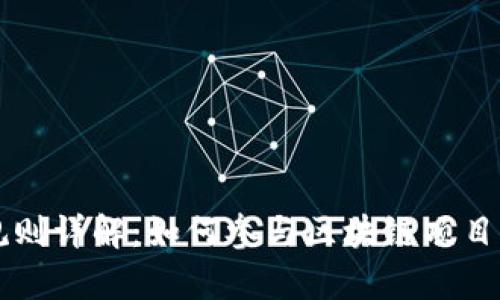 区块链申购规则详解：如何参与区块链项目的投资与申购