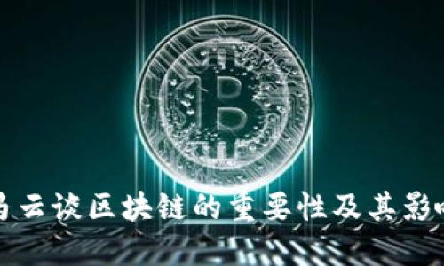 马云谈区块链的重要性及其影响