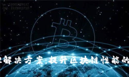 区块链L2解决方案：提升区块链性能的关键技术