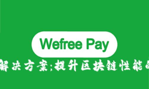 区块链L2解决方案：提升区块链性能的关键技术