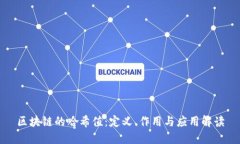 区块链的哈希值：定义、作用与应用解读