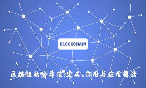 区块链的哈希值：定义、作用与应用解读