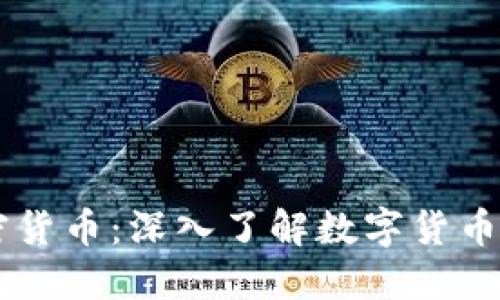 区块链的加密货币：深入了解数字货币的基础与应用