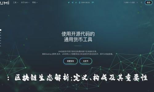 : 区块链生态解析：定义、构成及其重要性