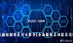 区块链推特是什么软件？全面解析其功能与优势