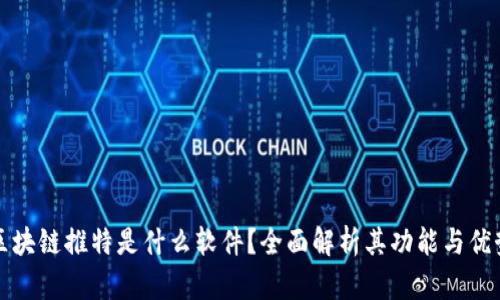 区块链推特是什么软件？全面解析其功能与优势