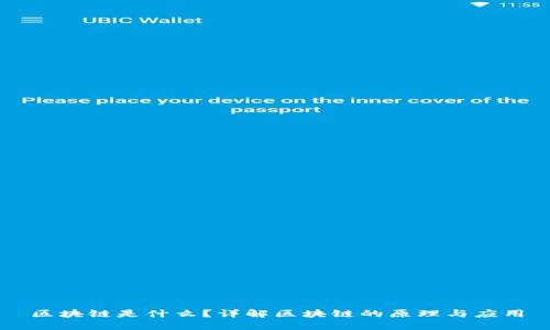 区块链是什么？详解区块链的原理与应用