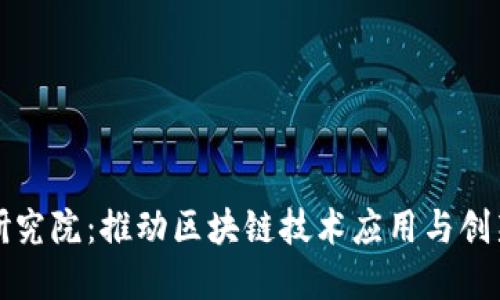 山东区块链研究院：推动区块链技术应用与创新的重要机构