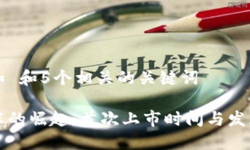 思考一个和 和5个相关的关键词

区块链技术的崛起：首次上市时间与发展历程梳理