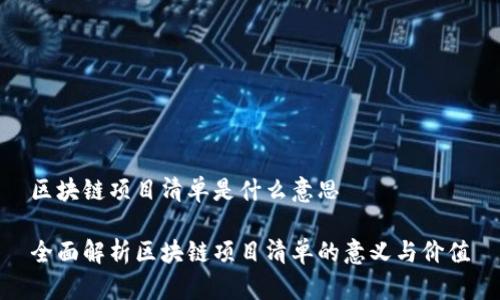 区块链项目清单是什么意思

全面解析区块链项目清单的意义与价值