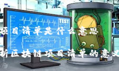 区块链项目清单是什么意思

全面解析区块链项目清单的意义与价值