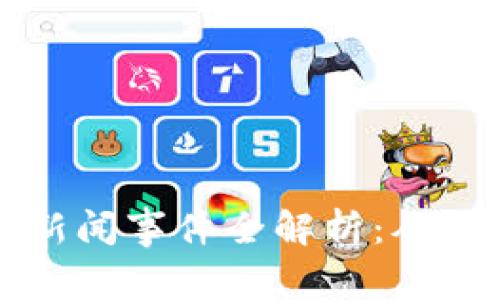 新加坡区块链新闻事件全解析：从政策到行业动态