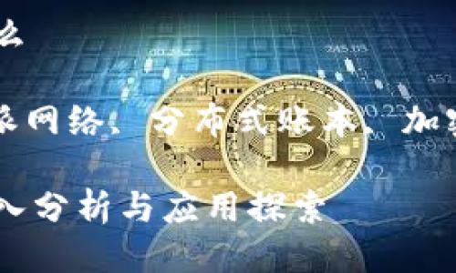 区块链派网络是什么

关键词： 区块链, 派网络, 分布式账本, 加密货币, 互联网技术

区块链派网络的深入分析与应用探索