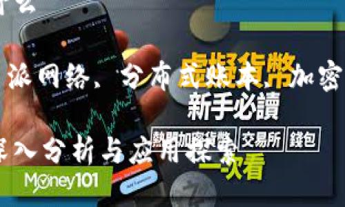 区块链派网络是什么

关键词： 区块链, 派网络, 分布式账本, 加密货币, 互联网技术

区块链派网络的深入分析与应用探索