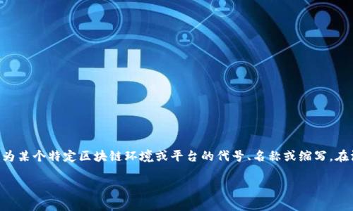 SWV区块链 是一种与数字资产和区块链技术相关的概念，可能涉及特定项目、协议或技术标准。SWV通常会作为某个特定区块链环境或平台的代号、名称或缩写。在深入分析 SWV 区块链之前，重要的是要清楚地阐明区块链的基本特征及其在现代金融体系中的变革性作用。

### SWV区块链的深度解析：理解其技术及应用