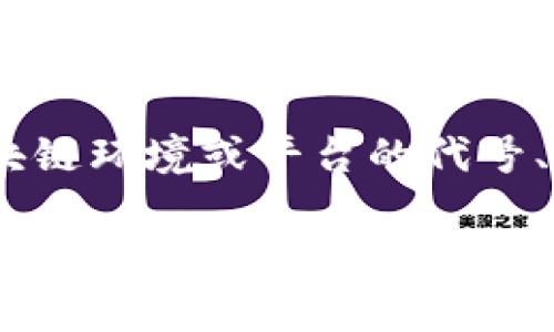 SWV区块链 是一种与数字资产和区块链技术相关的概念，可能涉及特定项目、协议或技术标准。SWV通常会作为某个特定区块链环境或平台的代号、名称或缩写。在深入分析 SWV 区块链之前，重要的是要清楚地阐明区块链的基本特征及其在现代金融体系中的变革性作用。

### SWV区块链的深度解析：理解其技术及应用