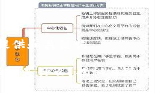 拆分内容，先提供和关键词

区块链的马蹄链是什么？揭秘马蹄链的原理与应用