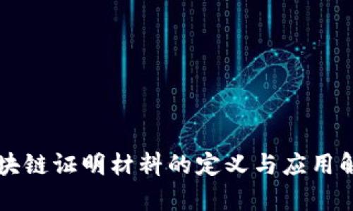 区块链证明材料的定义与应用解析