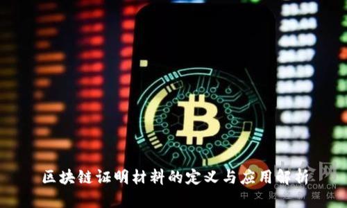 区块链证明材料的定义与应用解析