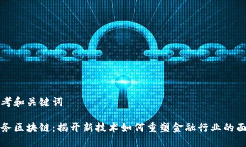 思考和关键词

财务区块链：揭开新技术如何重塑金融行业的面纱