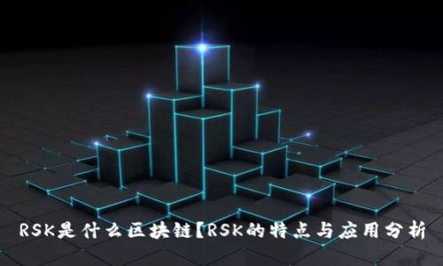 RSK是什么区块链？RSK的特点与应用分析