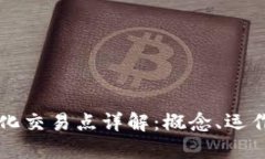 区块链中心化交易点详解：概念、运作与未来发