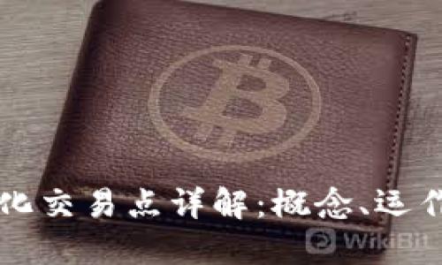 区块链中心化交易点详解：概念、运作与未来发展