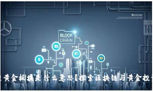 : 区块链黄金板块是什么意思？探索区块链与黄金投资的结合