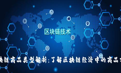 区块链商品类型解析：了解区块链经济中的商品分类