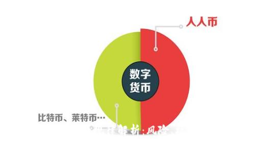 : 区块链金融规律解析：风险、机会与趋势