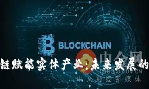 : 区块链赋能实体产业：未来发展的新机遇