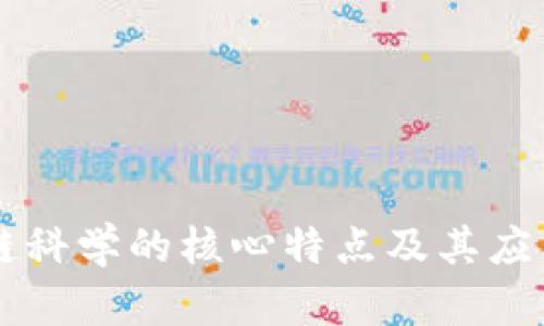 区块链科学的核心特点及其应用分析