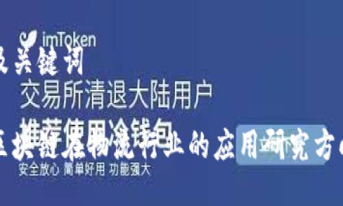 及关键词

区块链在物流行业的应用研究方向