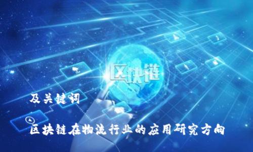 及关键词

区块链在物流行业的应用研究方向