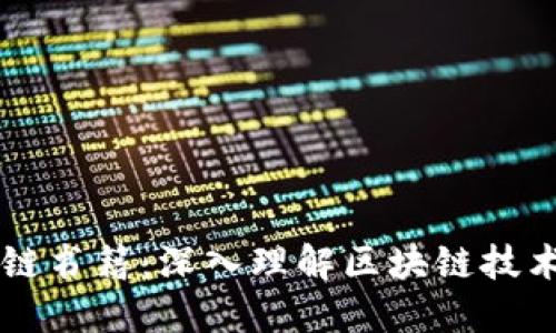 万达区块链书籍：深入理解区块链技术及其应用