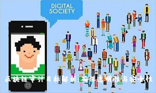 区块链审计目标解析：确保透明性与安全性