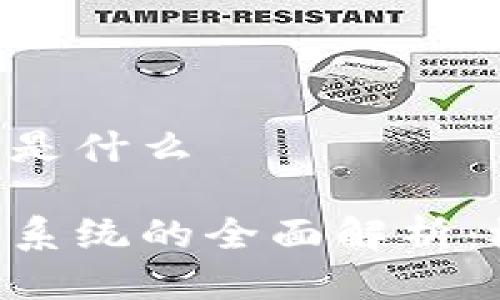 区块链与分布式是什么

区块链与分布式系统的全面解析：概念、应用与区别