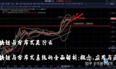 区块链与分布式是什么区块链与分布式系统的全