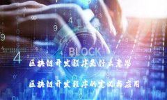 区块链开发程序是什么意思区块链开发程序的定