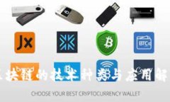 区块链的技术种类与应用解析