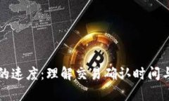 区块链中的速度：理解交易确认时间与网络效率