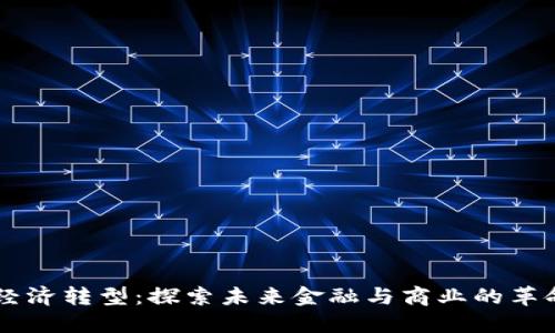 区块链经济转型：探索未来金融与商业的革命性变革