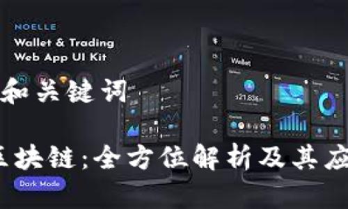 思考的和关键词

MSCC区块链：全方位解析及其应用前景