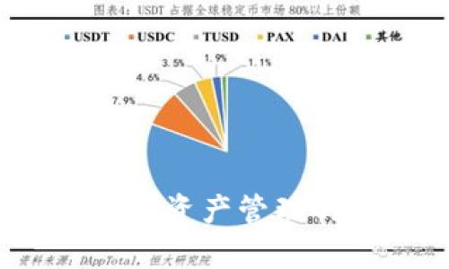 钱包区块链：数字资产管理的新兴技术解析