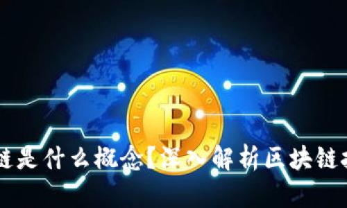 真正的区块链是什么概念？深入解析区块链技术及其应用