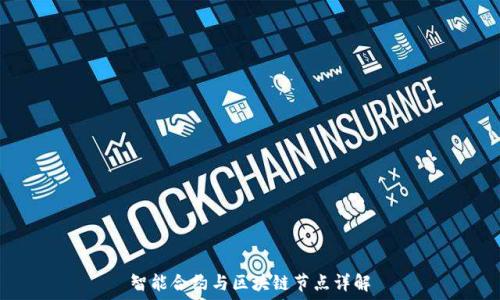  
智能合约与区块链节点详解