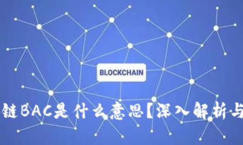 区块链BAC是什么意思？深入解析与应用